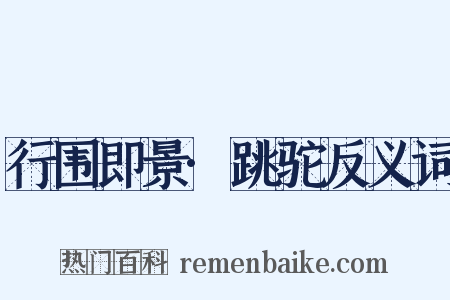 行围即景·跳驼反义词是什么意思的图片